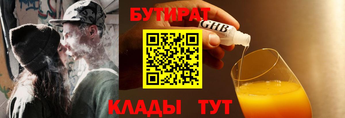 Бутират GHB Сочи